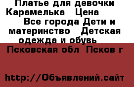 Платье для девочки Карамелька › Цена ­ 2 000 - Все города Дети и материнство » Детская одежда и обувь   . Псковская обл.,Псков г.